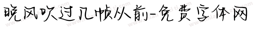 晚风吹过几帧从前字体转换