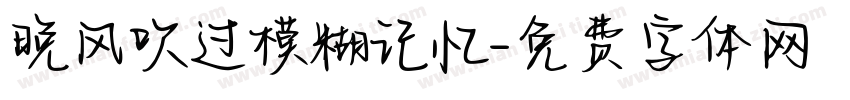 晚风吹过模糊记忆字体转换
