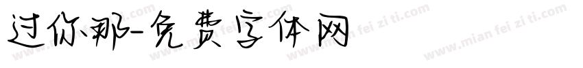 过你那字体转换