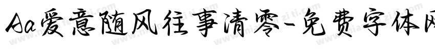 Aa爱意随风往事清零字体转换