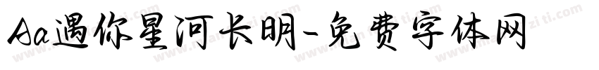 Aa遇你星河长明字体转换