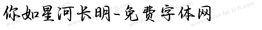 你如星河长明字体转换