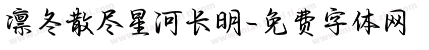 凛冬散尽星河长明字体转换