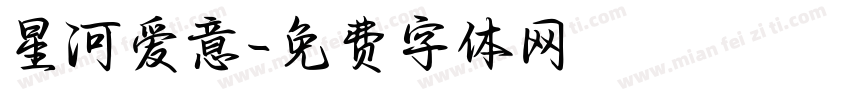 星河爱意字体转换