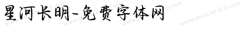 星河长明字体转换