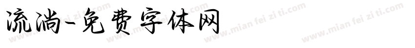 流淌字体转换