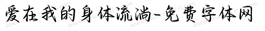 爱在我的身体流淌字体转换