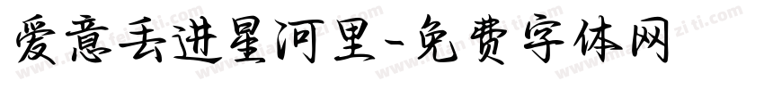 爱意丢进星河里字体转换