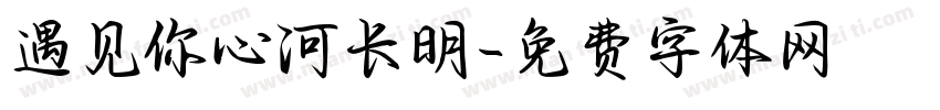 遇见你心河长明字体转换