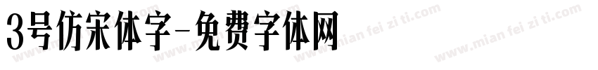 3号仿宋体字字体转换