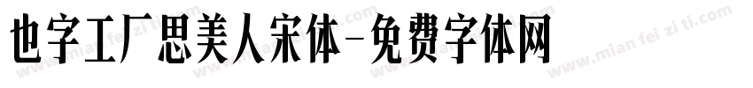 也字工厂思美人宋体字体转换