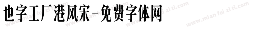 也字工厂港风宋字体转换