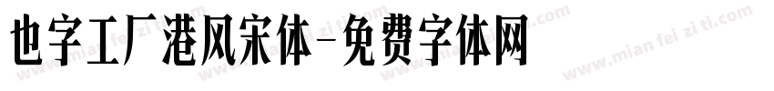 也字工厂港风宋体字体转换