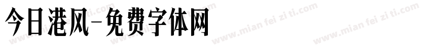 今日港风字体转换
