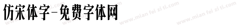 仿宋体字字体转换