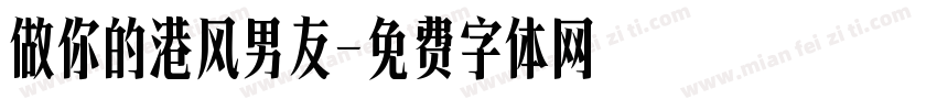 做你的港风男友字体转换