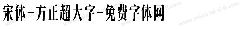 宋体-方正超大字字体转换