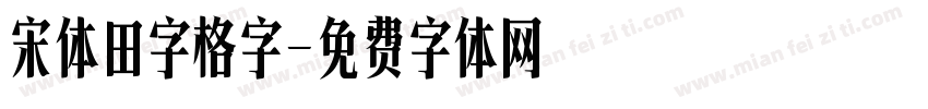 宋体田字格字字体转换