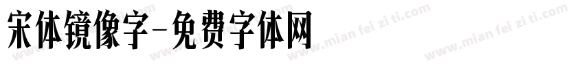 宋体镜像字字体转换