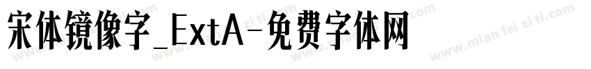 宋体镜像字_ExtA字体转换
