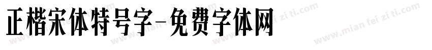 正楷宋体特号字字体转换
