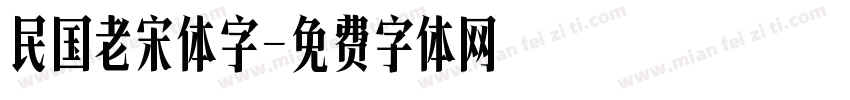 民国老宋体字字体转换 民国老宋体字字体转换