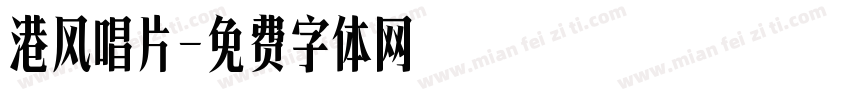 港风唱片字体转换