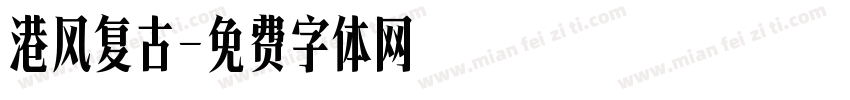 港风复古字体转换
