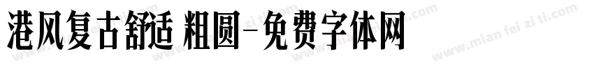 港风复古舒适粗圆字体转换