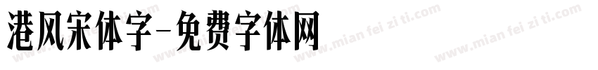 港风宋体字字体转换
