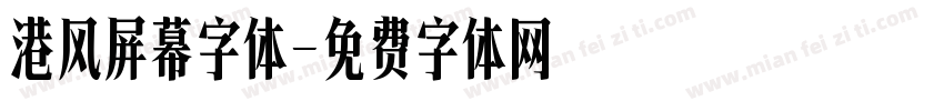 港风屏幕字体字体转换
