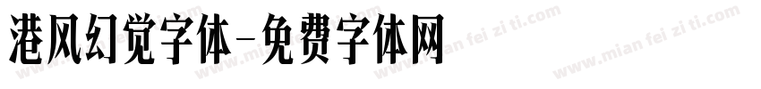 港风幻觉字体字体转换