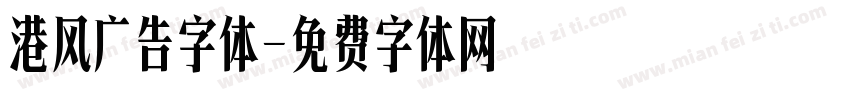 港风广告字体字体转换