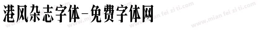 港风杂志字体字体转换