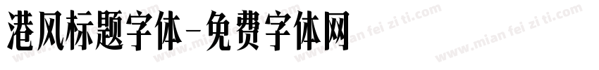 港风标题字体字体转换