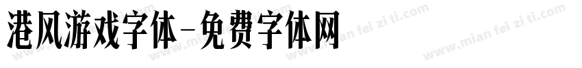 港风游戏字体字体转换
