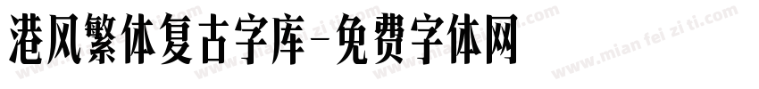 港风繁体复古字库字体转换