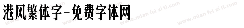 港风繁体字字体转换