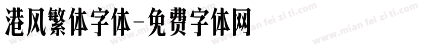 港风繁体字体字体转换