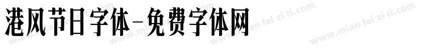 港风节日字体字体转换