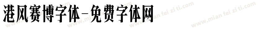 港风赛博字体字体转换