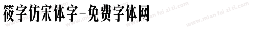 筱字仿宋体字字体转换