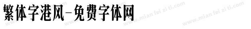 繁体字港风字体转换