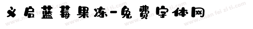 义启蓝莓果冻字体转换