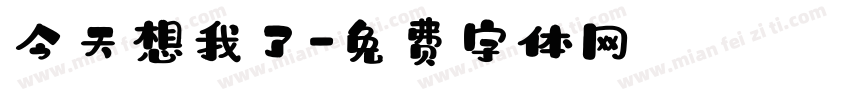 今天想我了字体转换