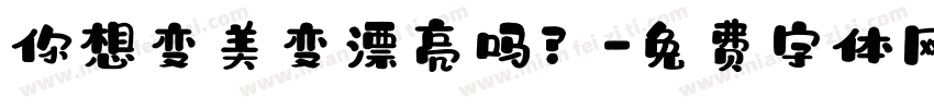 你想变美变漂亮吗？字体转换