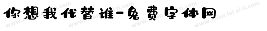 你想我代替谁字体转换