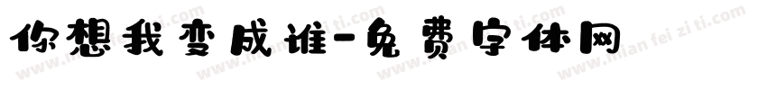 你想我变成谁字体转换