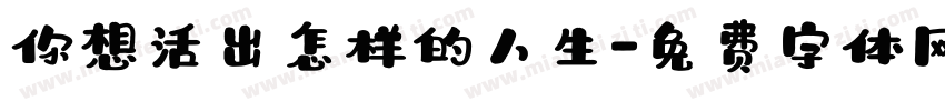 你想活出怎样的人生字体转换