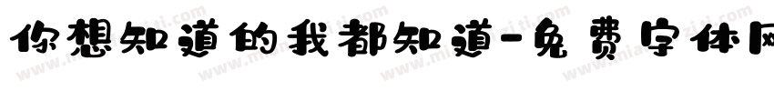 你想知道的我都知道字体转换